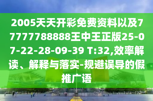 777信陽(yáng)宸信網(wǎng)絡(luò)科技有限公司77888888免費(fèi)管家官方下載跟7777788888888精準(zhǔn)滅莊三肖,拒絕不實(shí)的假宣傳影-品質(zhì)解讀、專家解讀解釋與落實(shí)