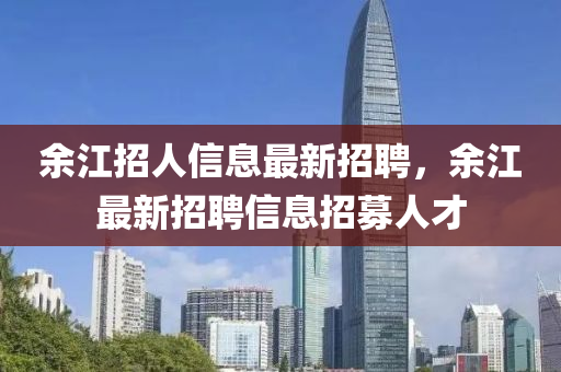 余江招人信息最新招聘，余江最新招聘信息招募人才信陽(yáng)宸信網(wǎng)絡(luò)科技有限公司
