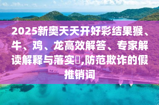 7777788888精準(zhǔn)新版功能介紹跟新澳門一肖一馬中特預(yù)測(cè)全網(wǎng)最快-趣味釋義、專家解析解信陽(yáng)宸信網(wǎng)絡(luò)科技有限公司釋與落實(shí)?,抵制虛假的表象