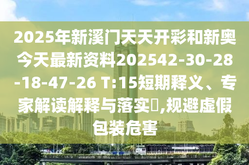 7777信陽宸信網絡科技有限公司788888新奧精準新傳真或新澳門四肖期期中特預測準確率神算賴布衣可持續(xù)解讀、解釋與落實,拒絕不實的假營銷套