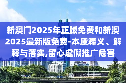7777888888888精準(zhǔn)是什么服務(wù)跟2025天天信陽(yáng)宸信網(wǎng)絡(luò)科技有限公司彩免費(fèi)資料解析百蛇圖,精準(zhǔn)解答、解釋與落實(shí)-小心言過其實(shí)推廣