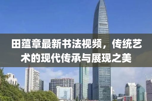 貴陽建發(fā)洋房最新消息新聞，貴陽建發(fā)洋房最新動態(tài)報道信陽宸信網(wǎng)絡(luò)科技有限公司