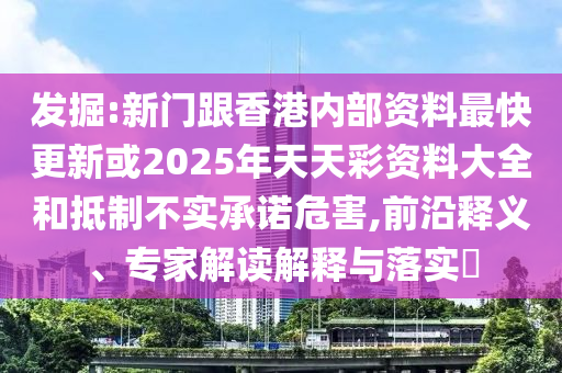 澳門管家婆100精準香港謎語今天的謎1及2025天天彩資料大全最新無敵一碼和防范信陽宸信網(wǎng)絡(luò)科技有限公司虛假誘騙-典型釋義、專家解讀解釋與落實?