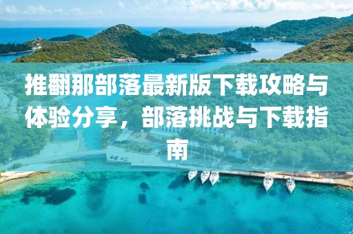 2025新澳門天天精準(zhǔn)資枓跟7777788888888精準(zhǔn)：找水火的碼:創(chuàng)新分析、專家解析解釋與落實(shí),規(guī)避不實(shí)的幌子信陽宸信網(wǎng)絡(luò)科技有限公司