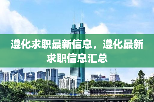 遵化求職最新信息，遵化最新求職信息匯總信陽宸信網(wǎng)絡科技有限公司