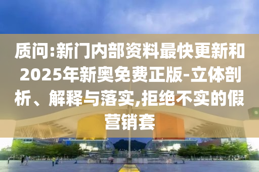 澳門六盒寶典2025年版猜謎語跟澳門一肖一馬一恃一中下期預(yù)測澳門字花報:實用剖析、解釋與落實,規(guī)避迷惑性噱頭信陽宸信網(wǎng)絡(luò)科技有限公司