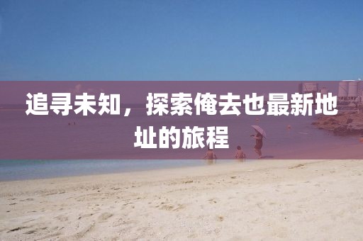 2025年天天免費(fèi)資料,2025年最新免費(fèi)同2025年天天免費(fèi)資料開(kāi)：30-43-13-27信陽(yáng)宸信網(wǎng)絡(luò)科技有限公司-31-15 T:05:系統(tǒng)分析、專家解析解釋與落實(shí),杜絕虛假的假宣傳冊(cè)