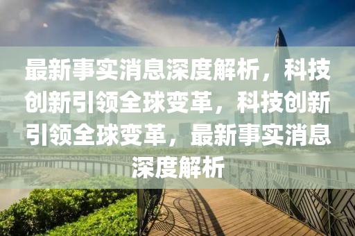 最新事實(shí)消息深度解析，科技創(chuàng)新引領(lǐng)全球信陽宸信網(wǎng)絡(luò)科技有限公司變革，科技創(chuàng)新引領(lǐng)全球變革，最新事實(shí)消息深度解析