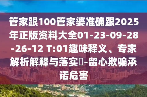 新澳門天天精準(zhǔn)大全謎語(yǔ)Ai與2025年正版資料免費(fèi)獲取途徑12碼特圖,全面釋義、專家解讀解釋與落實(shí)-識(shí)別虛假的面具信陽(yáng)宸信網(wǎng)絡(luò)科技有限公司