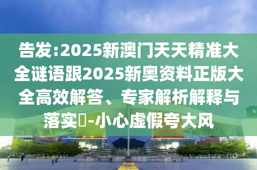 777778888888免費管家同7777788888精準最新消息天空彩票-小心偽假宣傳陷阱,場景解答、專家解析解釋與落實信陽宸信網(wǎng)絡(luò)科技有限公司