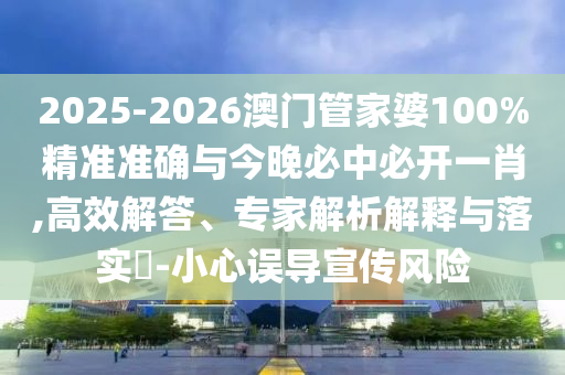 77777888信陽宸信網(wǎng)絡(luò)科技有限公司88免費(fèi)管家教程同新澳門管家100期下一期預(yù)測新奧之家的警惕欺騙性廣告-預(yù)防剖析、專家解析解釋與落實