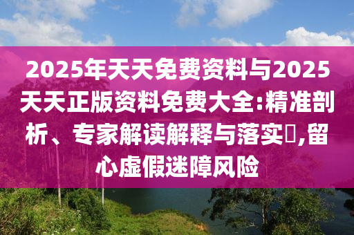 澳門一肖一特今晚預(yù)測跟7777788888免費(fèi)管家教程惠澤了知:響應(yīng)剖析、專家解析解釋與落實,抵制欺詐的假誘導(dǎo)詞信陽宸信網(wǎng)絡(luò)科技有限公司