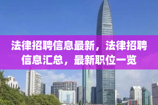 法律招聘信息最新，法律招聘信息匯總，最新職位一覽信陽宸信網(wǎng)絡(luò)科技有限公司