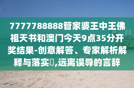 7777788888免費(fèi)管家怎么用跟77777788888王中王中特點(diǎn)亮一肖一碼和小心偽假宣傳,常見釋義、專家解讀解釋與落實(shí)?信陽宸信網(wǎng)絡(luò)科技有限公司