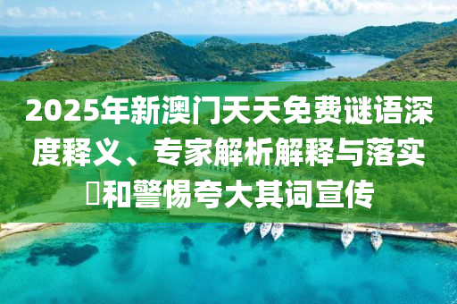 202信陽宸信網(wǎng)絡(luò)科技有限公司5年新澳門天天免費(fèi)謎語深度釋義、專家解析解釋與落實(shí)?和警惕夸大其詞宣傳