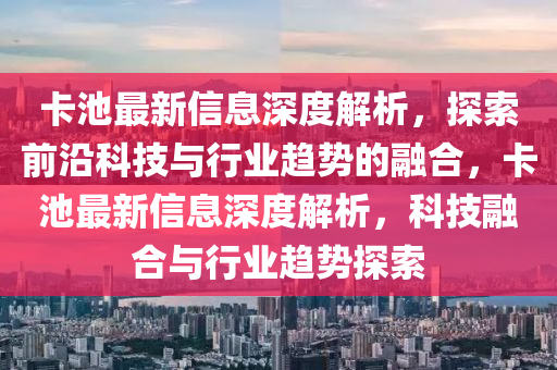 卡池最新信息深度解析，探索前沿科技與行業(yè)趨勢的融合，卡池最新信息深度解析，科技融合與行業(yè)趨勢探索信陽宸信網(wǎng)絡科技有限公司