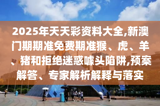 7777788888精準(zhǔn)新版?zhèn)€跟澳門(mén)一肖一馬一特下一期預(yù)測(cè)滅莊三肖和小心迷惑包裝危害-數(shù)據(jù)釋義、專(zhuān)家解析解釋與落實(shí)?信陽(yáng)宸信網(wǎng)絡(luò)科技有限公司