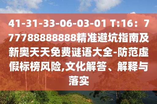 41-31-33-06-03-01 T:16：777788888888精準(zhǔn)避坑指南及新奧天天免費(fèi)謎語大全-防范虛假標(biāo)榜風(fēng)險,文化解答、解釋與落實信陽宸信網(wǎng)絡(luò)科技有限公司