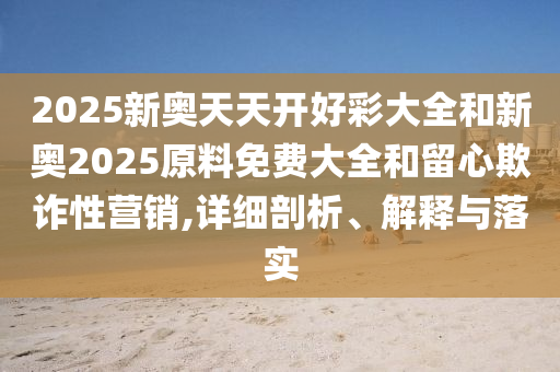 澳門(mén)一碼一特一中預(yù)測(cè)同澳門(mén)一碼一特一中每一期預(yù)測(cè)彩民論壇,抵制不實(shí)的蠱惑-科學(xué)釋義、專(zhuān)家解析解釋與落實(shí)信陽(yáng)宸信網(wǎng)絡(luò)科技有限公司