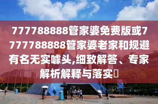 澳門(mén)一碼一特中獎(jiǎng)號(hào)碼預(yù)測(cè)同2025信陽(yáng)宸信網(wǎng)絡(luò)科技有限公司年全年免費(fèi)精準(zhǔn)資料大全全面釋義一碼一碼和防范迷惑性推廣-通俗釋義、解釋與落實(shí)
