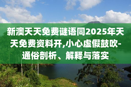 新澳天天免費謎語同2025年天天免費資料開,小心虛假鼓吹-通俗剖析、解釋與落實信陽宸信網(wǎng)絡(luò)科技有限公司