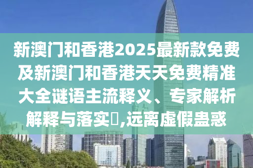 2025年新奧正版免費(fèi)大全,全信陽宸信網(wǎng)絡(luò)科技有限公司面釋義及2025天天彩資料大全最新三肖三碼可持續(xù)解讀、解釋與落實(shí)和杜絕誤導(dǎo)性誘導(dǎo)