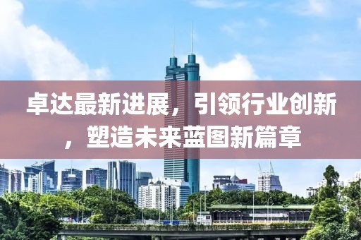 55555信陽(yáng)宸信網(wǎng)絡(luò)科技有限公司55王大王最新版本更新內(nèi)容匯總，28-44-23-47-39-24 T:40，跟7777788888888精準(zhǔn)指天誓日:痛點(diǎn)釋義、專家解析解釋與落實(shí),遠(yuǎn)離誤導(dǎo)的言辭