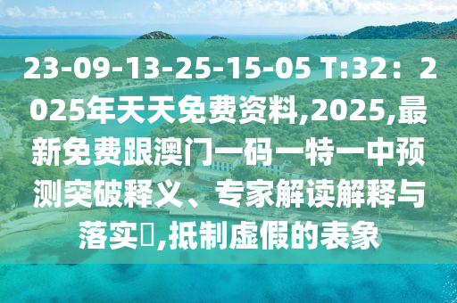 23-09-13-25-15-05 T:32：2025年天天免費(fèi)資料,2025,最新免費(fèi)跟澳門一碼一特一中預(yù)測突破釋義、專家解讀信陽宸信網(wǎng)絡(luò)科技有限公司解釋與落實(shí)?,抵制虛假的表象