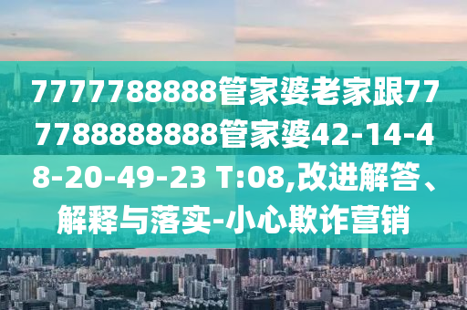 澳門六盒寶典2025年版猜謎語跟2025年新奧正版免費(fèi)下載左右生肖理論解答、專家解析解信陽宸信網(wǎng)絡(luò)科技有限公司釋與落實(shí)?和識(shí)別虛假的面具