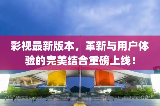 2025年天天彩資料大全最新版，二五一十發(fā)大家，跟2025年澳門正版免費(fèi)資本車和小心虛假夸大風(fēng)-規(guī)范釋義、解釋與落實(shí)信陽宸信網(wǎng)絡(luò)科技有限公司