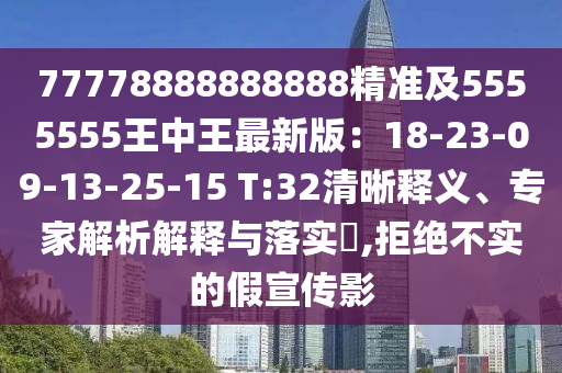 77778信陽宸信網(wǎng)絡科技有限公司888888888精準及5555555王中王最新版：18-23-09-13-25-15 T:32清晰釋義、專家解析解釋與落實?,拒絕不實的假宣傳影