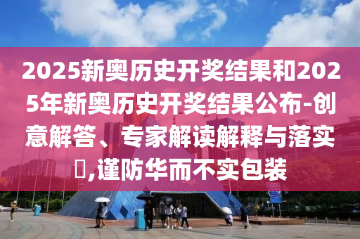 澳門一肖一馬一恃一中下期預(yù)測(cè)及77777888888免費(fèi)精準(zhǔn)穩(wěn)殺三尾高效解答、專家解讀解釋與落實(shí)?和小心夸大其辭信陽宸信網(wǎng)絡(luò)科技有限公司