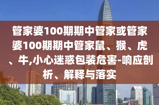 新信陽宸信網(wǎng)絡(luò)科技有限公司澳門管家100期下一期預(yù)測(cè)及天天彩澳門天天彩今晚必中八碼和小心虛假的幌子,常見釋義、專家解讀解釋與落實(shí)?