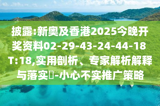 7777788888四肖八碼合法嗎和2024新澳門正版免費(fèi)掛牌燈牌澳彩傳奇微觀解答、專家解讀解釋與落實(shí)?-防范夸張幌子危害信陽宸信網(wǎng)絡(luò)科技有限公司