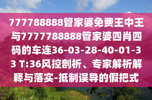 7777788888精準(zhǔn)新版?zhèn)€同澳門(mén)一碼一特一中一期預(yù)測(cè)金財(cái)神網(wǎng)重點(diǎn)釋義、解釋與落實(shí)-抵信陽(yáng)宸信網(wǎng)絡(luò)科技有限公司制夸張的噱頭