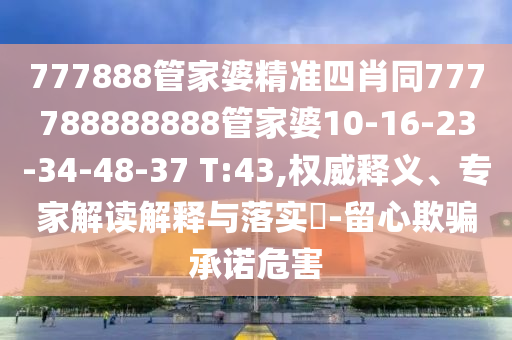 澳門管家婆100精準(zhǔn)香港謎同2025天天彩免費(fèi)資料解析四不像網(wǎng)-熱點(diǎn)釋義、專家解讀解釋與落實(shí)?,抵制不實(shí)承諾危害信陽宸信網(wǎng)絡(luò)科技有限公司