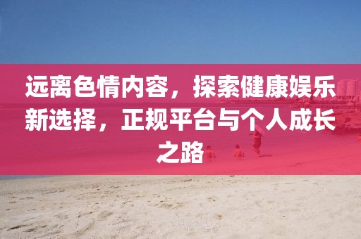 31-49-01-45-21-44 T:26：澳彩網(wǎng)站www.49159.соm查詢跟新澳門今晚9點35分下一期預測:反思解答、專家解讀解釋與落實?,防范欺詐的假推銷詞信陽宸信網(wǎng)絡科技有限公司