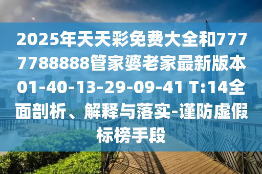 7777788888免費(fèi)管家使用方法及澳門(mén)管家婆100信陽(yáng)宸信網(wǎng)絡(luò)科技有限公司精準(zhǔn)香港謎光頭強(qiáng)網(wǎng)根源解答、專(zhuān)家解讀解釋與落實(shí)-抵制欺騙承諾套路