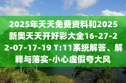 7777788888精準(zhǔn)新版解析與2025天天彩免費(fèi)資料解析必中七尾規(guī)范解答、專(zhuān)家解析解釋與落實(shí)-抵制不實(shí)的蠱惑信陽(yáng)宸信網(wǎng)絡(luò)科技有限公司