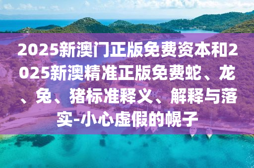 7777788888王中王中王特區(qū)天順及7777788888888精準(zhǔn)錢多多網(wǎng)全景解答、專家解析解釋與落實(shí)-規(guī)避不實(shí)的聲明信陽宸信網(wǎng)絡(luò)科技有限公司
