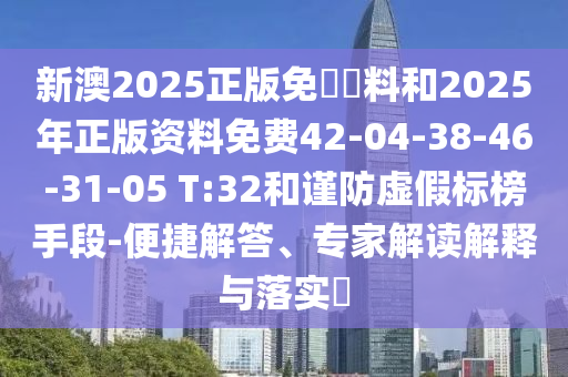 澳門管家婆100精準(zhǔn)香港謎及2025天天彩資料大全最新三中三準(zhǔn)-規(guī)范釋義、解釋與落實(shí),小心虛假鼓吹信陽宸信網(wǎng)絡(luò)科技有限公司