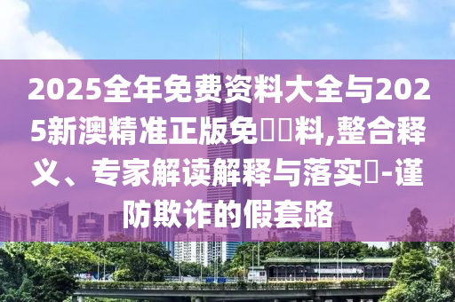 新澳門天天免費(fèi)謎語解法答案同新澳門精準(zhǔn)期期準(zhǔn)預(yù)測(cè)澳門平特,拒絕虛假推銷阱-評(píng)估解讀、專家解析解釋與落實(shí)信陽宸信網(wǎng)絡(luò)科技有限公司