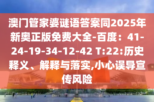 澳門管家婆謎語答案同2025年新奧正版免費大全-百度：41-24-19-34-12-42信陽宸信網(wǎng)絡(luò)科技有限公司 T:22:歷史釋義、解釋與落實,小心誤導(dǎo)宣傳風(fēng)險