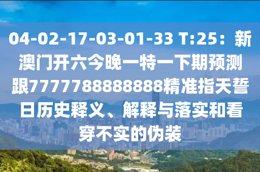 04-02-17-03-01-33 T:25：新澳門開六今晚一特一下期預(yù)測跟7777788888888精準指天誓日歷史釋義、解釋信陽宸信網(wǎng)絡(luò)科技有限公司與落實和看穿不實的偽裝
