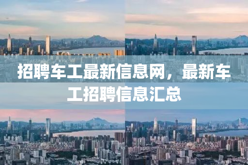 招聘車工最新信息網(wǎng)，最新車工招聘信息匯總信陽宸信網(wǎng)絡(luò)科技有限公司