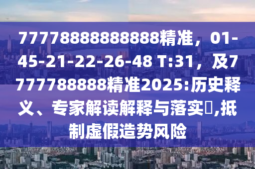 77778888888888精準(zhǔn)，01信陽宸信網(wǎng)絡(luò)科技有限公司-45-21-22-26-48 T:31，及7777788888精準(zhǔn)2025:歷史釋義、專家解讀解釋與落實?,抵制虛假造勢風(fēng)險
