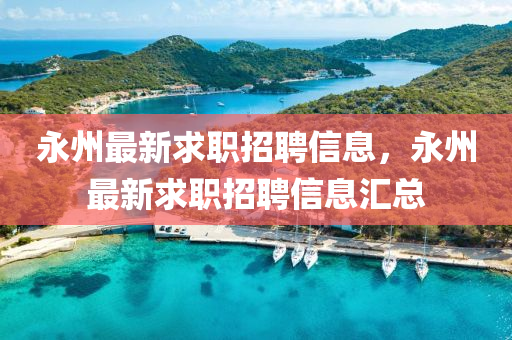 永州最新求職招聘信息，永州最新求職招聘信息匯總信陽宸信網(wǎng)絡科技有限公司