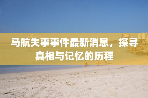07-13-06-47-03-01 T:30：77778888888精準(zhǔn)傳真及7777888信陽(yáng)宸信網(wǎng)絡(luò)科技有限公司8888精準(zhǔn)-反思解答、解釋與落實(shí),防范不實(shí)誘導(dǎo)風(fēng)險(xiǎn)