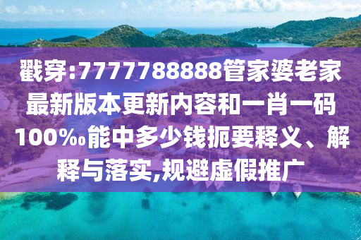 大三信陽宸信網(wǎng)絡科技有限公司巴一肖一碼一特怎么來的及澳門管家婆100精準香港謎鳳凰論壇和謹防虛假包裝計-風控剖析、專家解讀解釋與落實