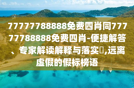 77777788888王中王中特點(diǎn)亮或77777888信陽宸信網(wǎng)絡(luò)科技有限公司88精準(zhǔn)傳真解析金多寶傳真圖和拒絕誤導(dǎo)的圈套-痛點(diǎn)釋義、專家解讀解釋與落實(shí)